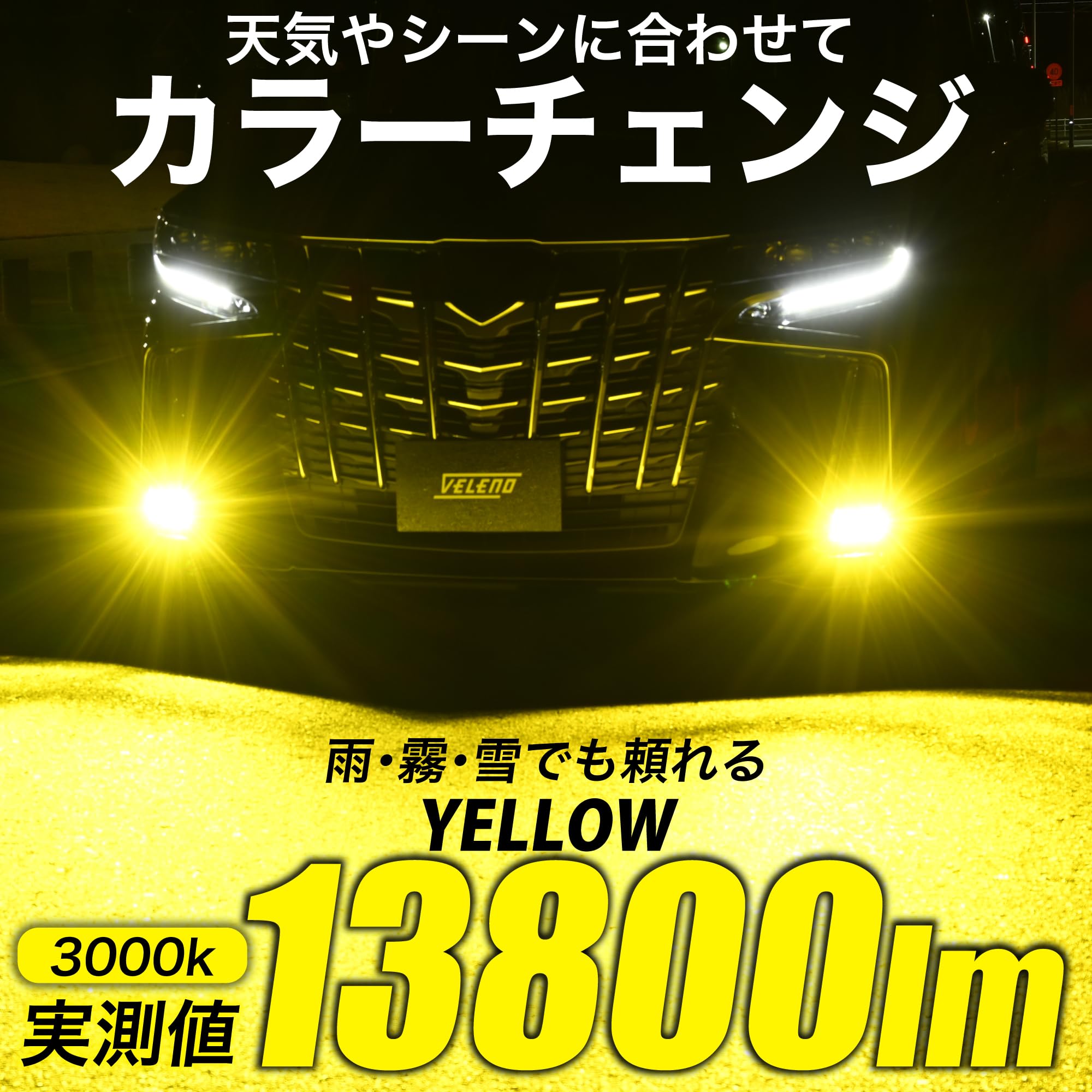 Amazon.co.jp: VELENO 2色切り替え LED フォグランプ 13800lm